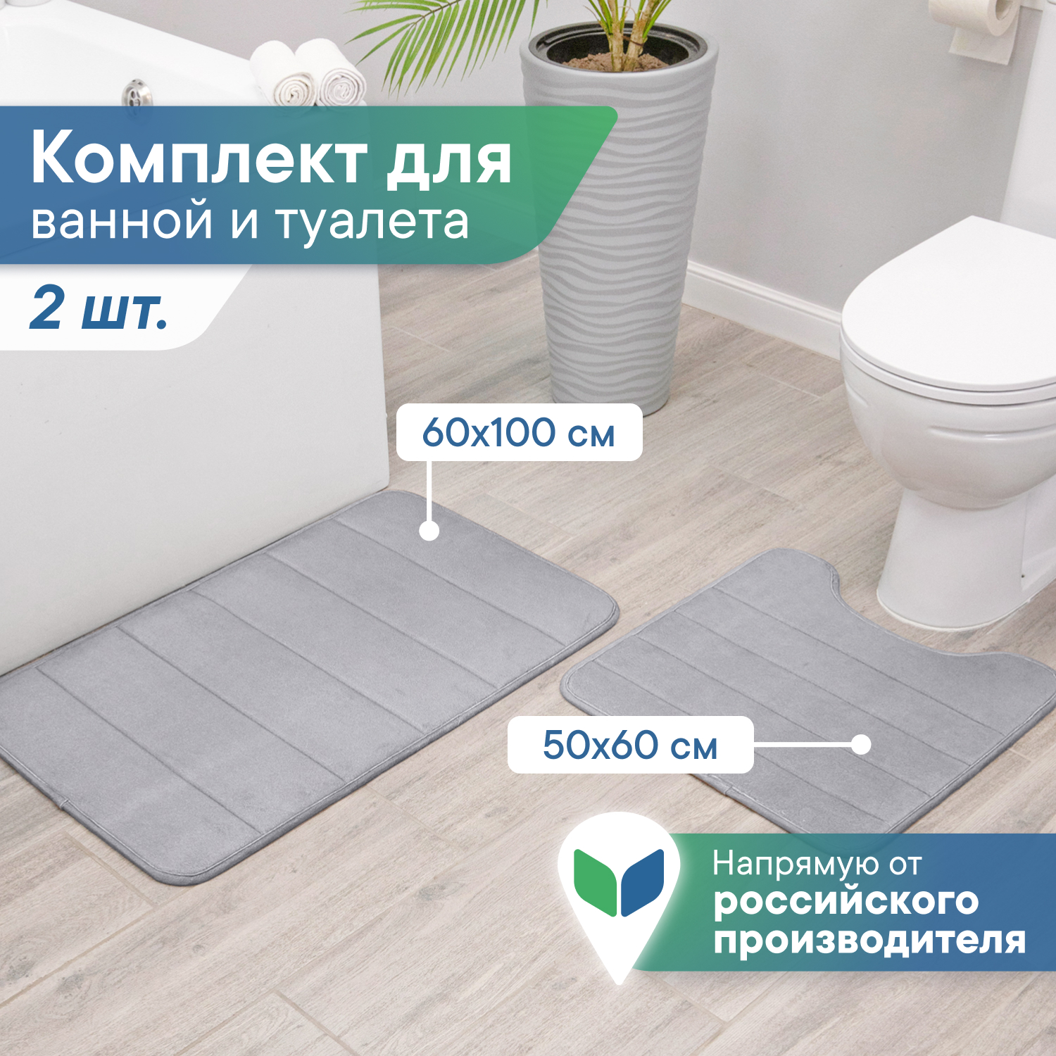 Коврики для ванной и туалета VILINA 60х100 , 50х60 см Велюр - фото 1