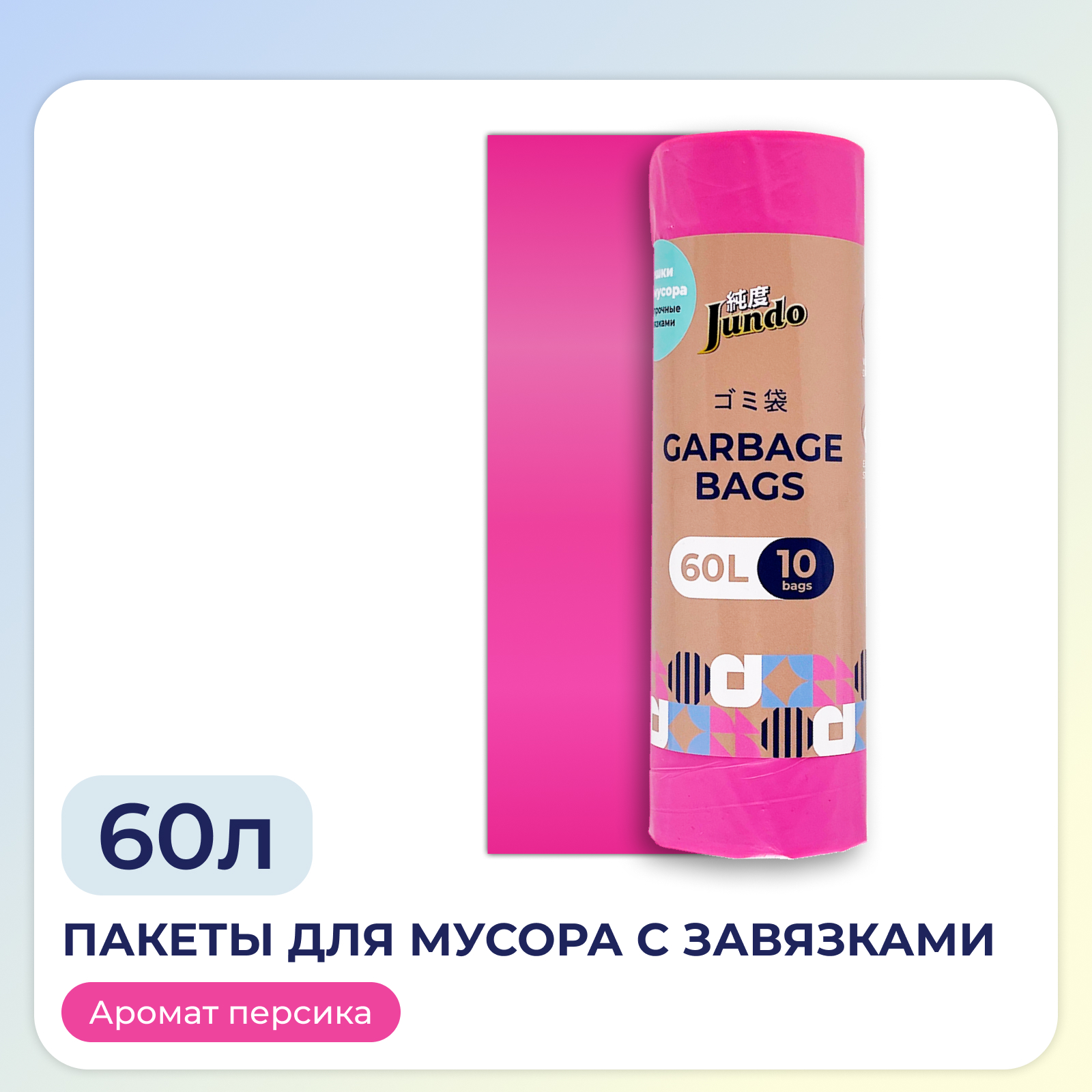 Пакеты для мусора Jundo Garbage bags с завязками 60 л 10 шт 28 мкм ароматизированные - фото 1