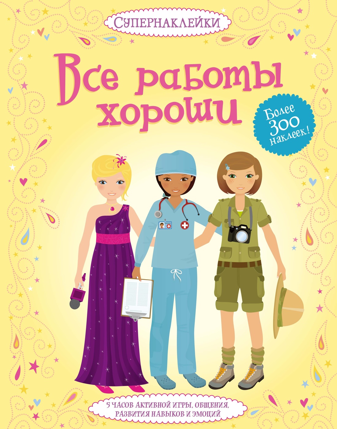 Книга Махаон Супернаклейки. Профессии. Зимние наряды. Комплект из 2-х книг. - фото 1