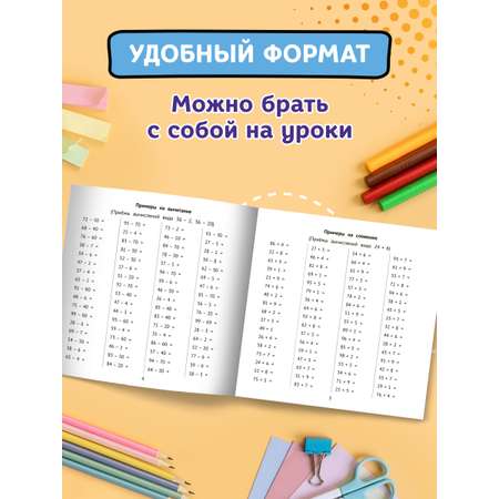 Книга Феникс Сложение и вычитание в пределах 100 за 10 минут в день
