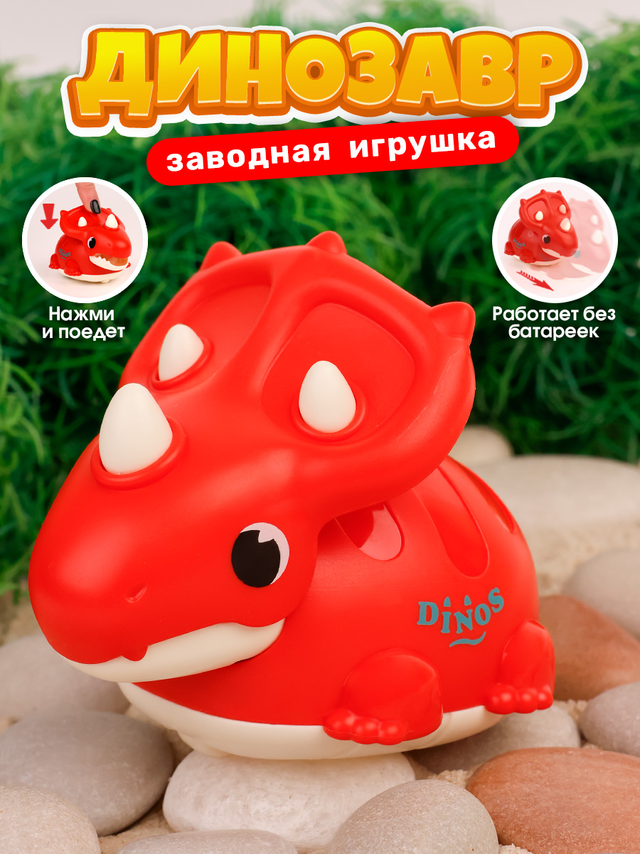 Игрушка TIPTOPOLIS заводной динозавр красный - фото 1