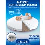 Матрас круглый Amarobaby Soft Dream Round 75х75