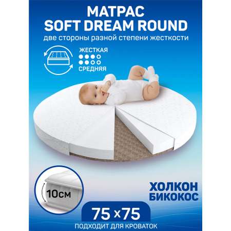 Матрас круглый Amarobaby Soft Dream Round 75х75