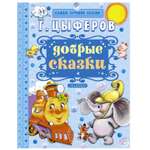 Добрые сказки АСТ Цыферов Г.М.
