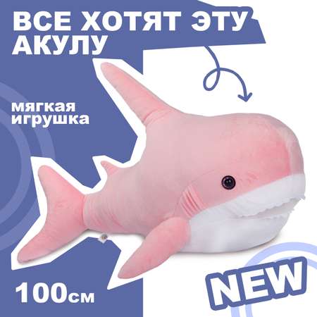 Мягкая игрушка Тутси Акула розовая 100 см