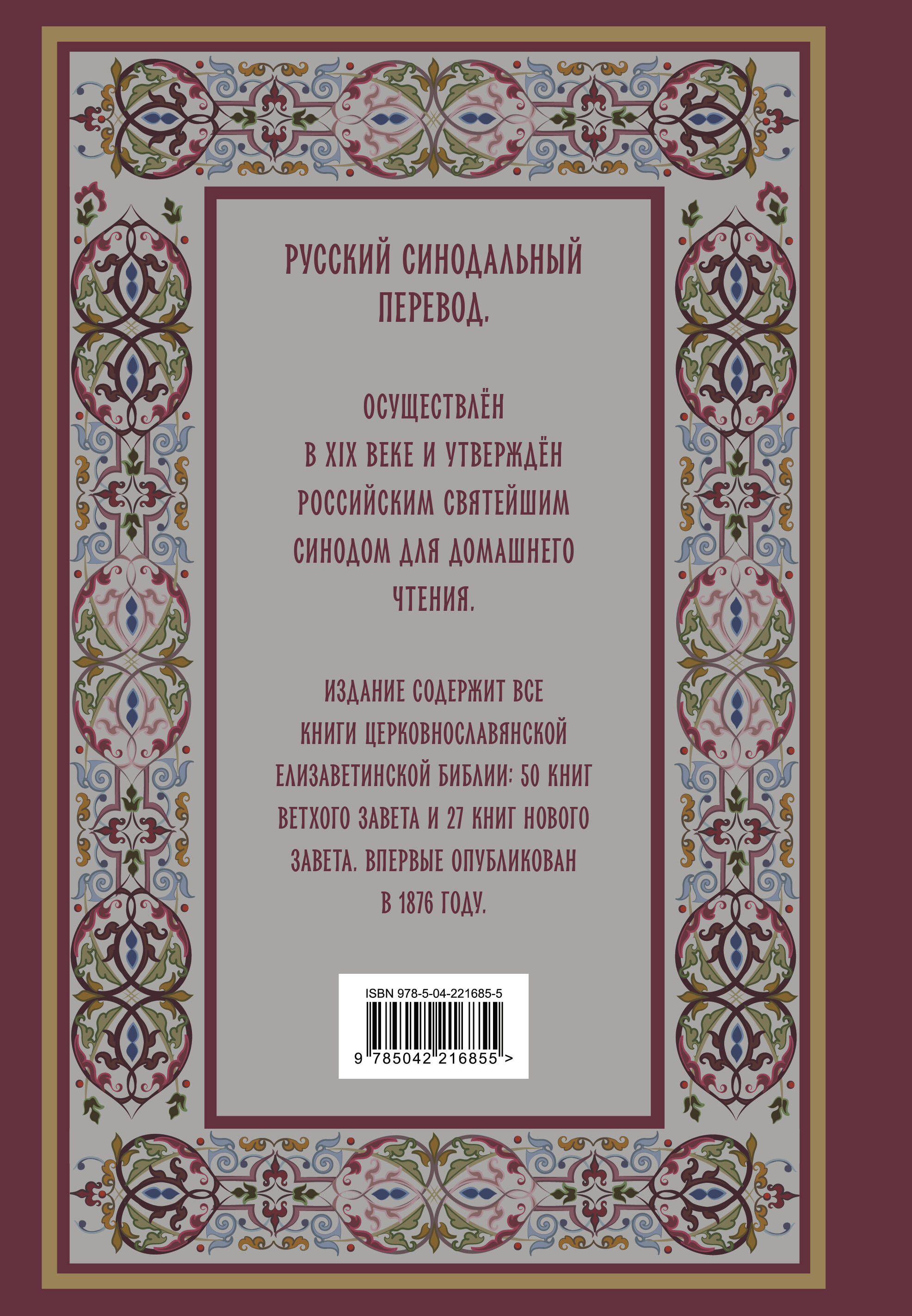 Книга Эксмо Библия. Книги Священного Писания Ветхого и Нового Завета. РПЦ (Красная) - фото 6