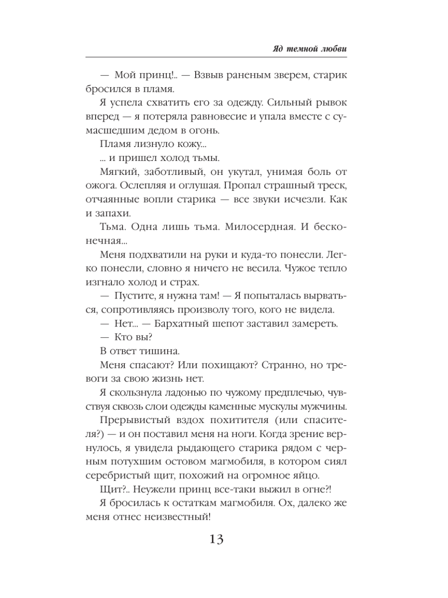 Книга Эксмо Яд темной любви - фото 10