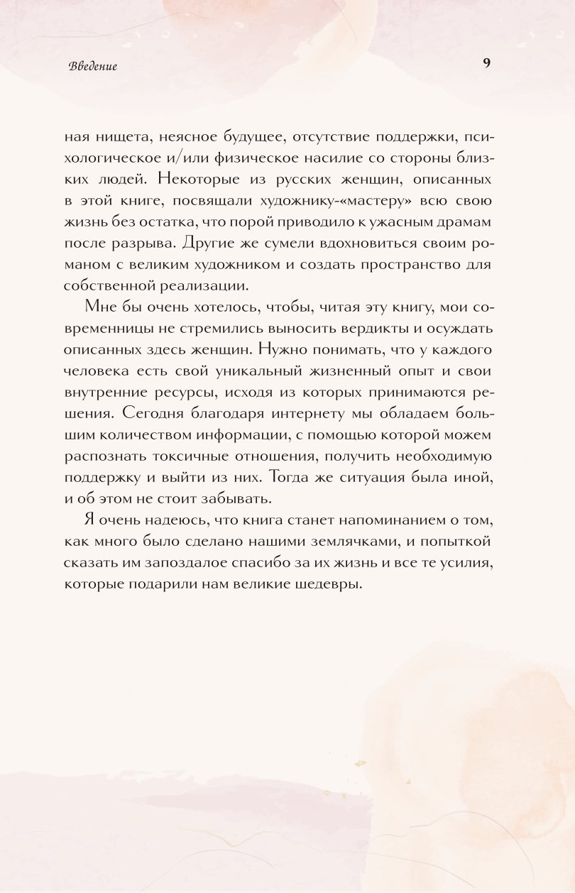 Книга БОМБОРА Русские музы. Истории любви великих художников - фото 6