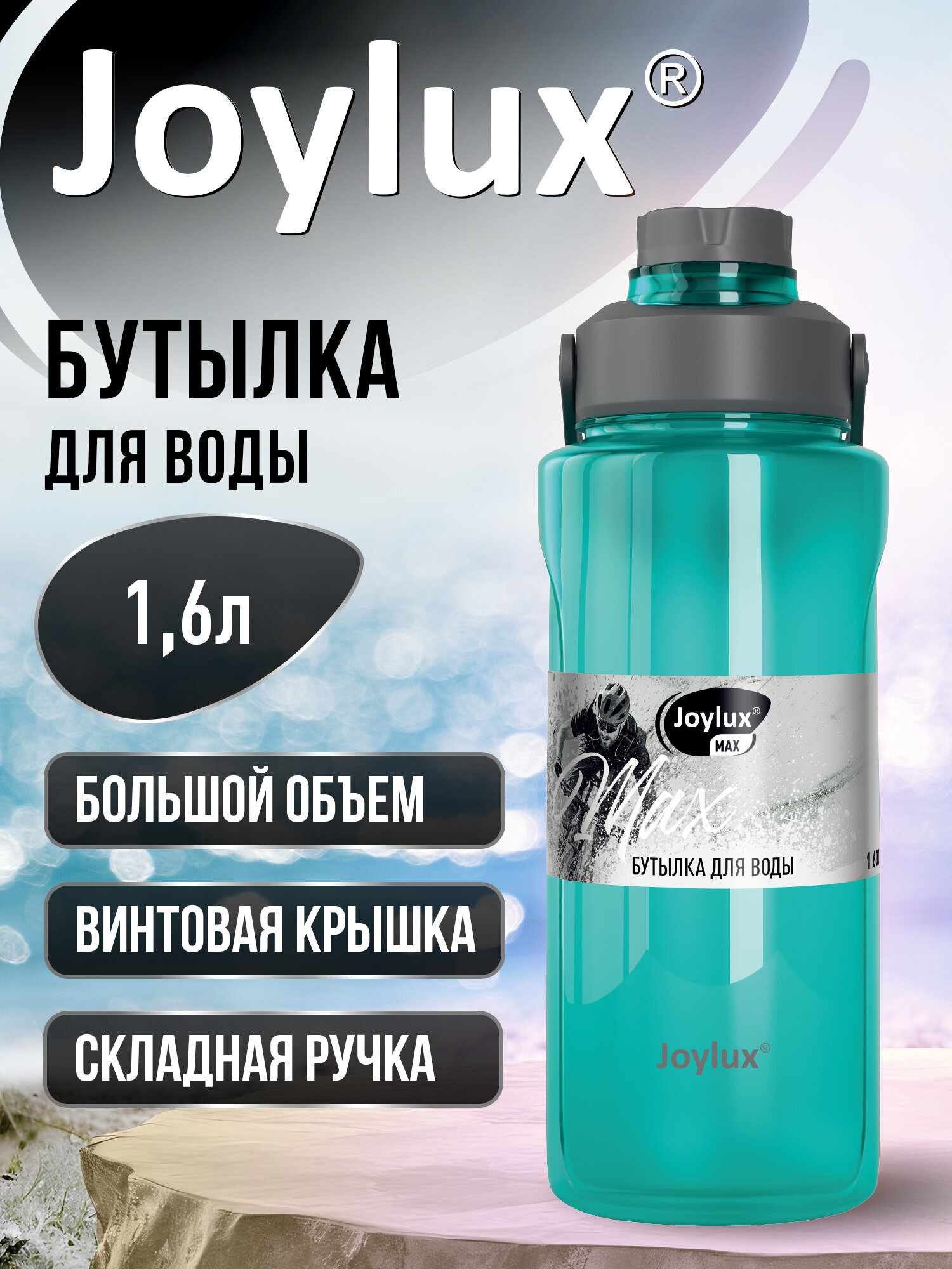 Бутылка Joylux 1600 мл - фото 1
