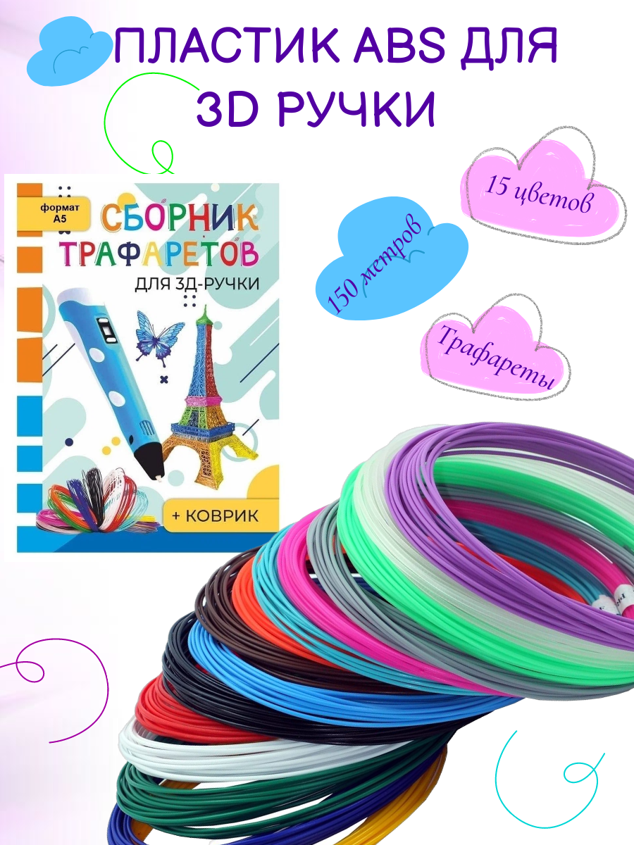 Пластик 3D PEN ABS 150м - фото 1