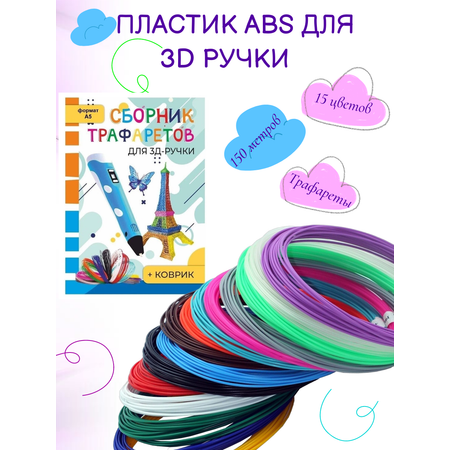 Пластик 3D PEN ABS 150м