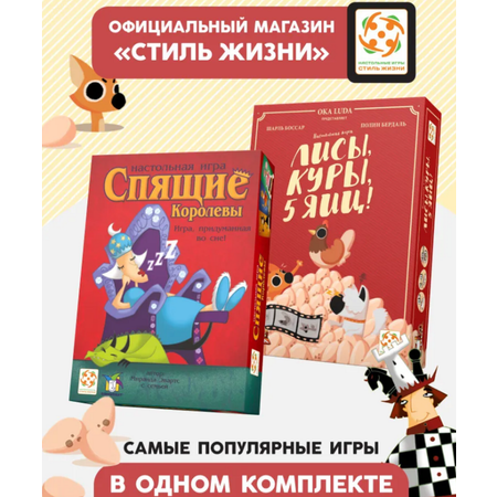 Настольная игра Стиль жизни Спящие и лисы куры 5 яиц
