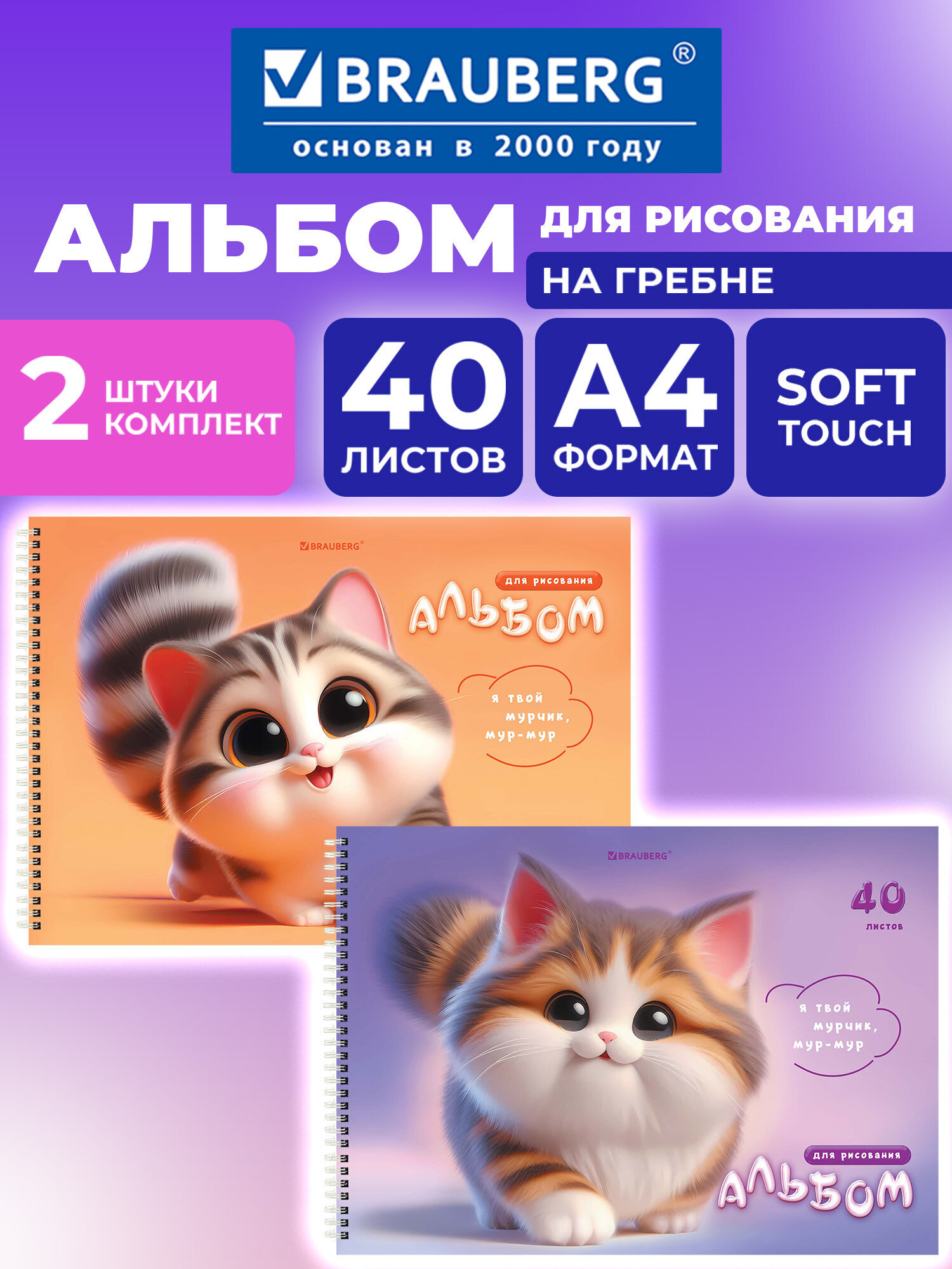 Изображение товара Два альбома для рисования Brauberg А4 40 листов с дизайном "Котики"