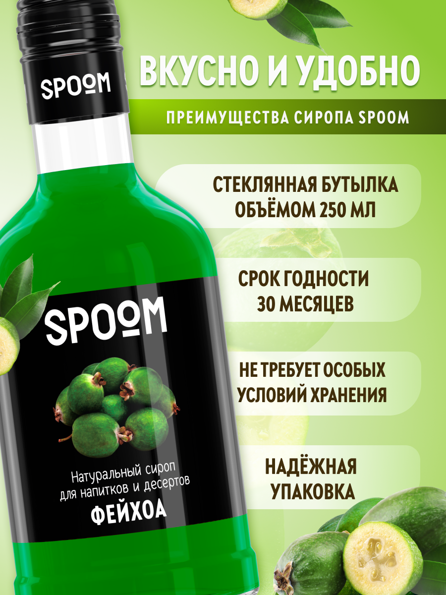 Сироп SPOOM Фейхоа 250мл для кофе коктейлей и десертов - фото 2