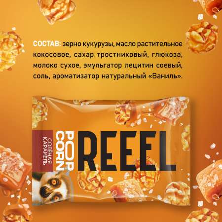 Кукуруза лопающаяся REEEL Попкорн сладко-соленый Соленая карамель 55г