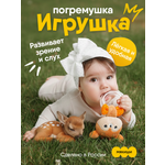 Игрушка Мякиши погремушка Оленёнок Бемби