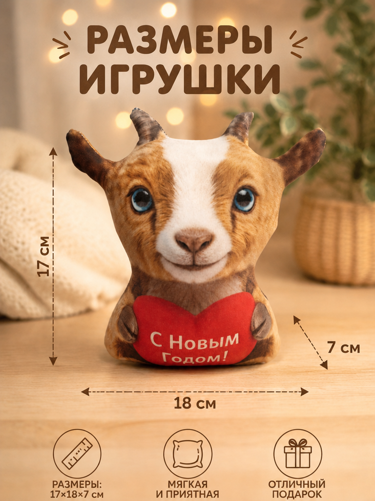 Мягкая игрушка Штучки к которым тянутся ручки коза - фото 4