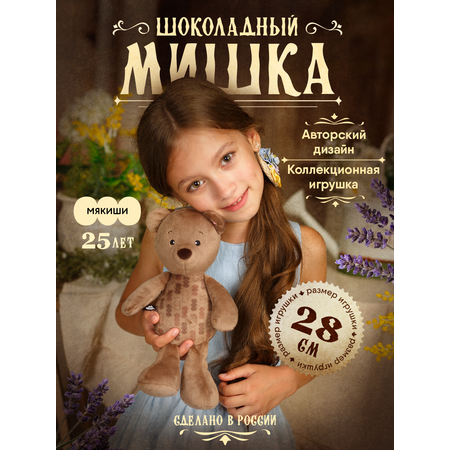 Мягкая игрушка Мякиши Шоколадный