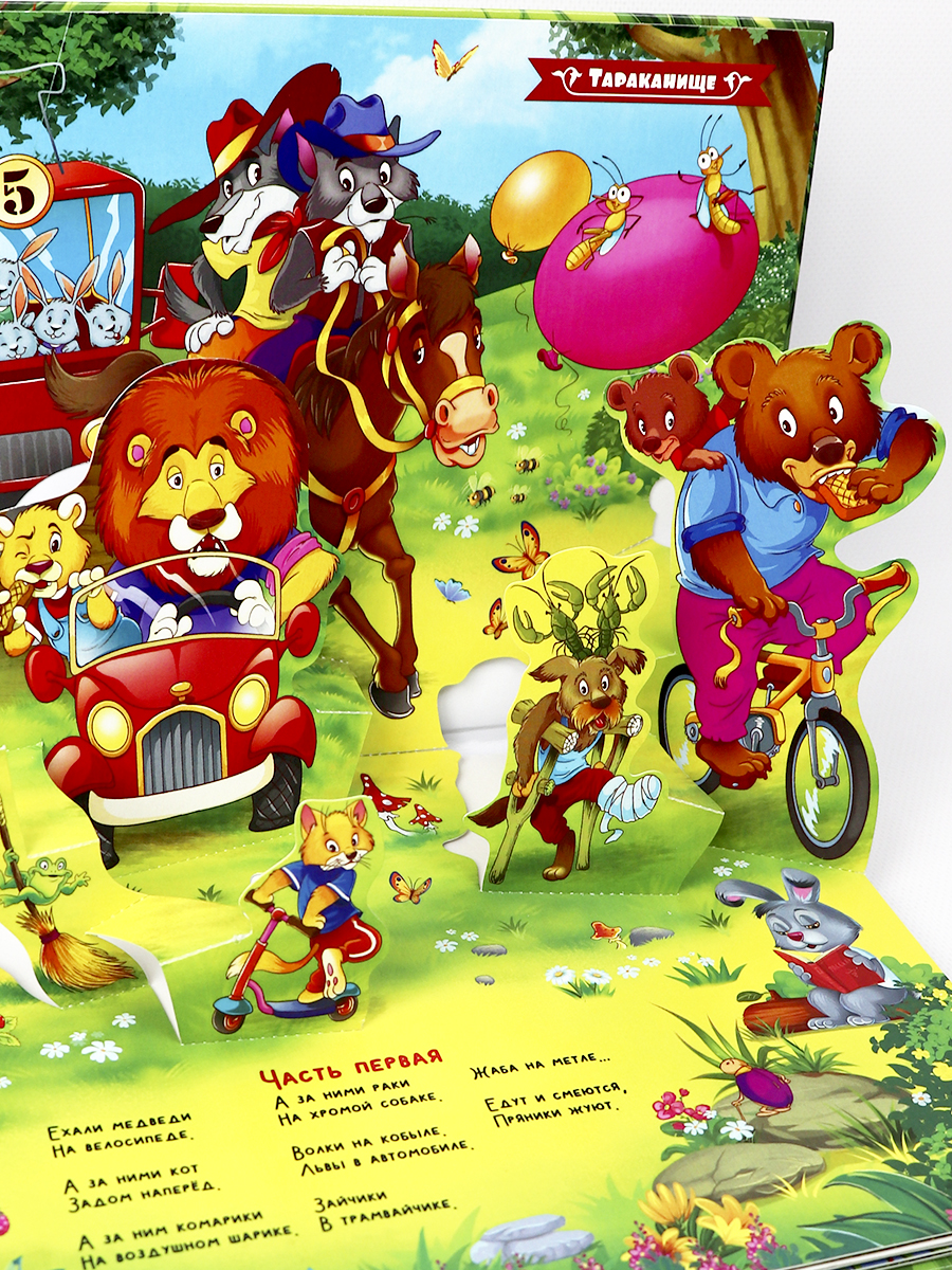 Сказки Malamalama Тараканище К. Чуковский сказка с объемными картинками - фото 10