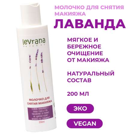 Молочко levrana 200 мл