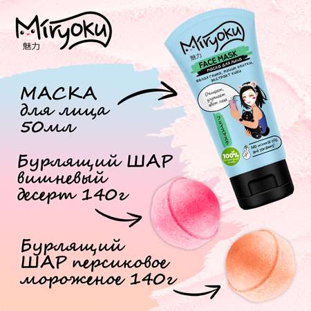 Набор средств MIRYOKU Bath Fun