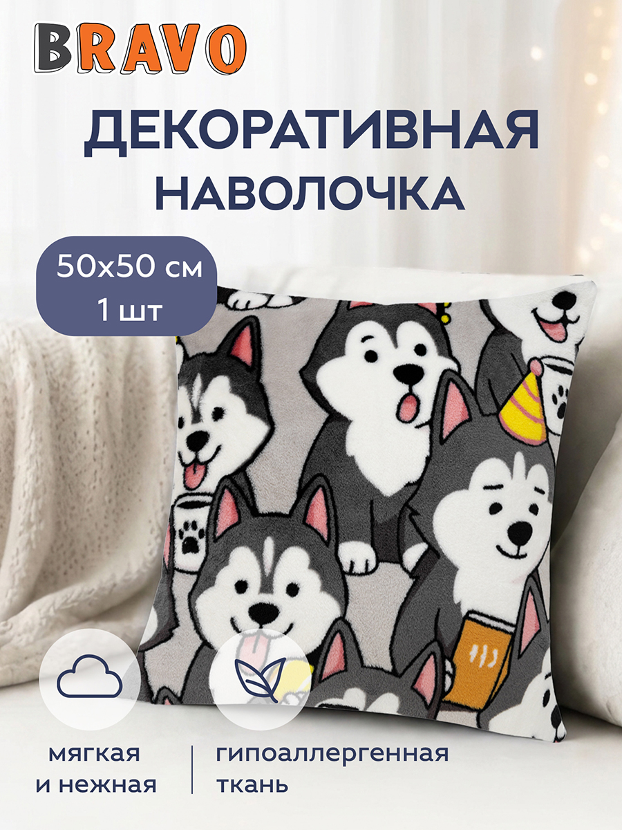 Наволочка BRAVO Хаски 50 x 50 см 1 шт. - фото 1