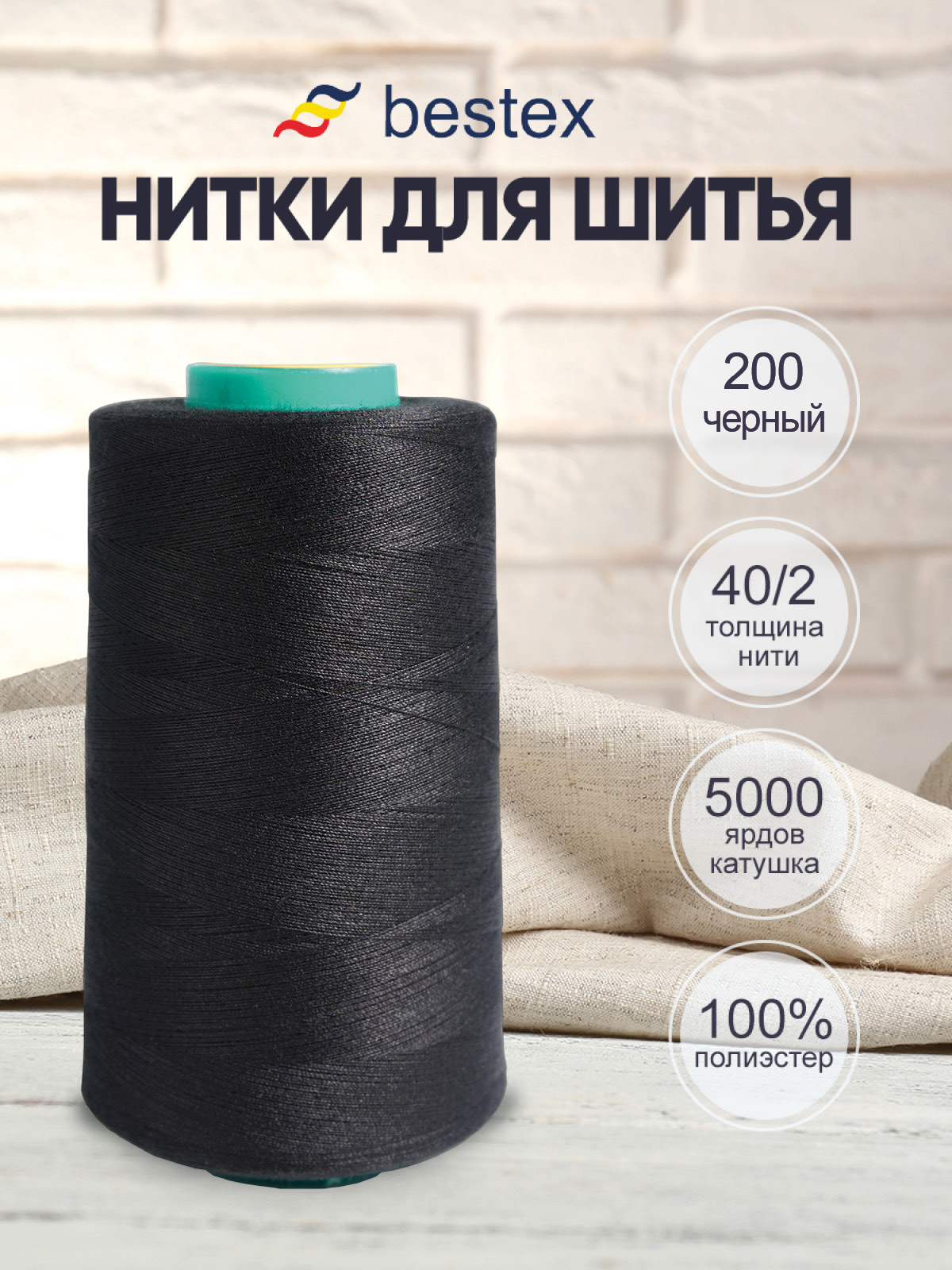 Нитки Bestex промышленные универсальные для шитья и рукоделия 40/2 5000 ярд 1 шт 200 черный - фото 1