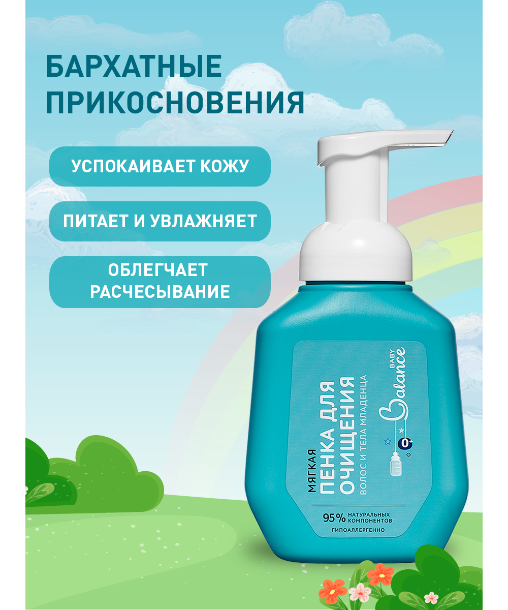 Пенка Baby Balance для волос и тела 250 мл - фото 6