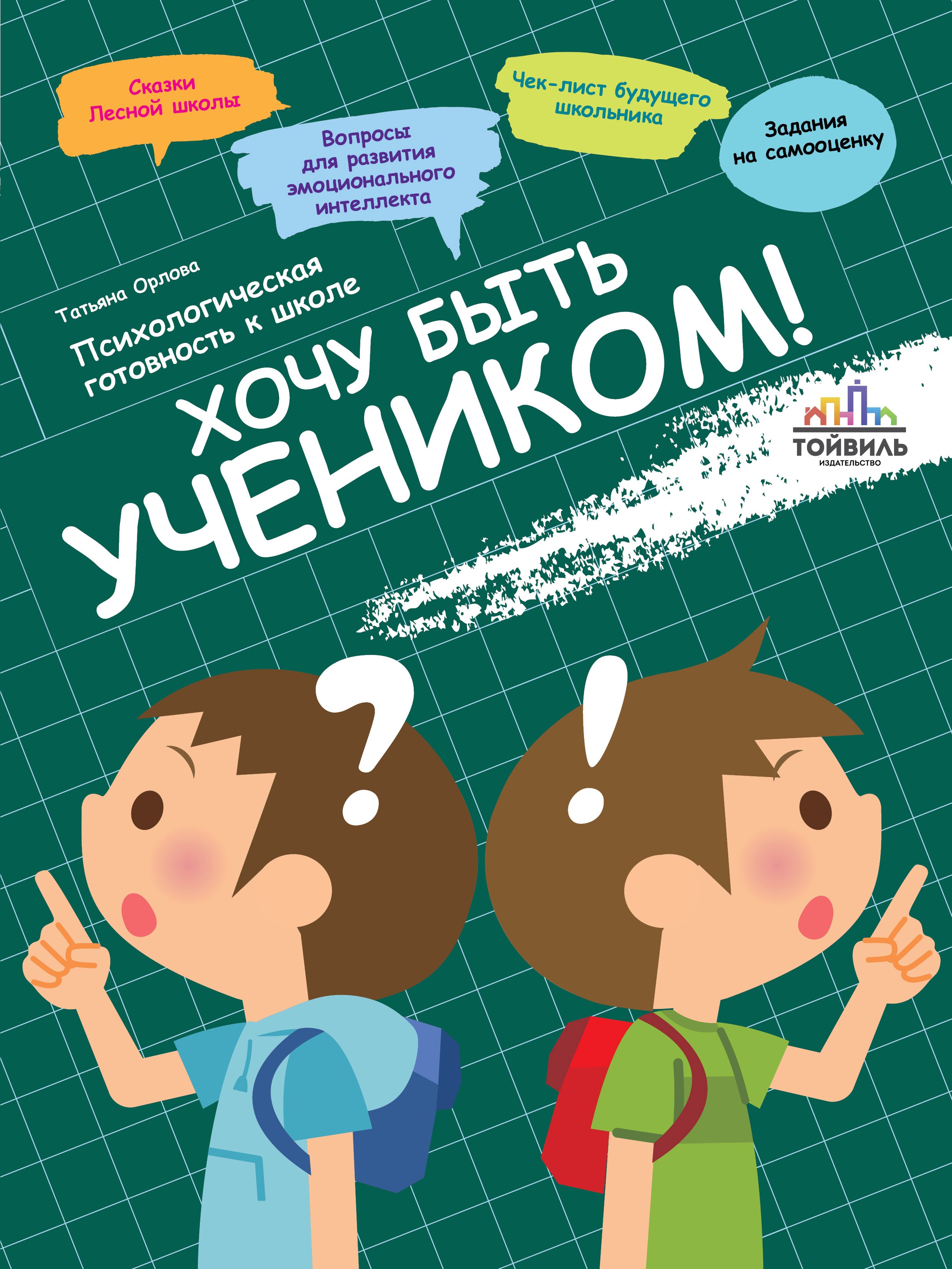 Книга Тойвиль Хочу быть учеником Психологическая готовность к школе - фото 1
