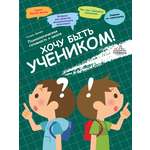 Книга Тойвиль Хочу быть учеником Психологическая готовность к школе