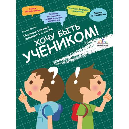 Книга Тойвиль Хочу быть учеником Психологическая готовность к школе