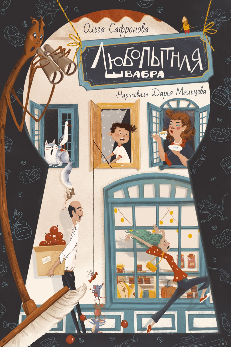 Книга Пять четвертей Любопытная Швабра - фото 1