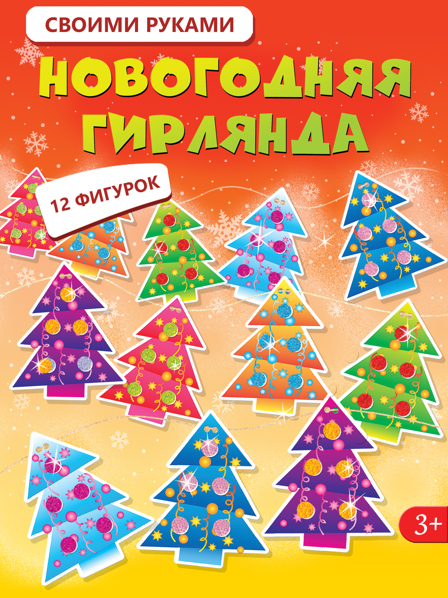 Набор для творчества Дрофа-Медиа Новогодняя гирлянда Ëлочки аппликация - фото 1