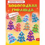 Набор для творчества Дрофа-Медиа Новогодняя гирлянда Ëлочки аппликация