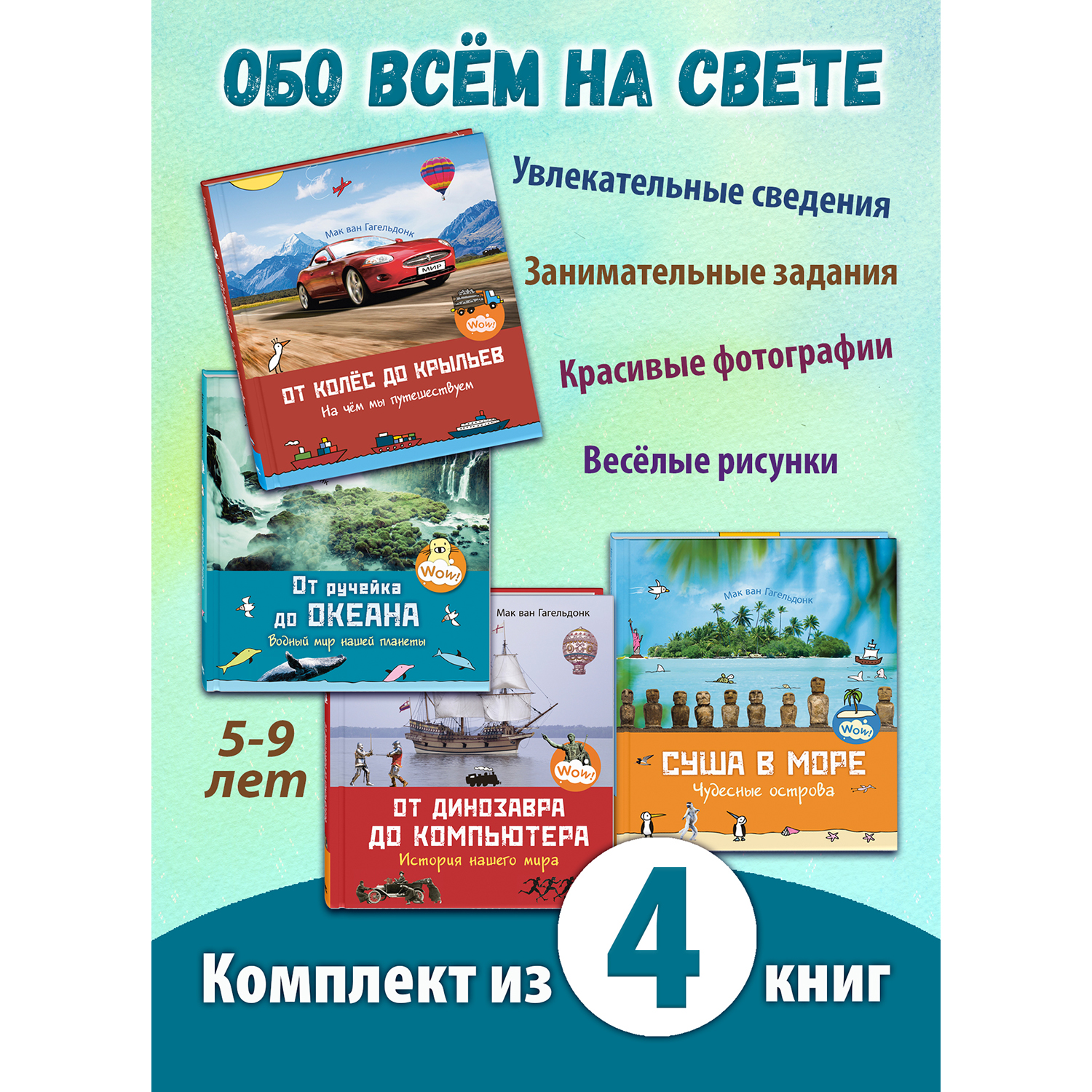 Книжный комплект ЭНАС-книга Обо всем на свете - фото 1