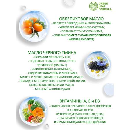 Омега 7 и масло черного тмина Green Leaf Formula для похудения снижения веса для иммунитета витамины для сердца