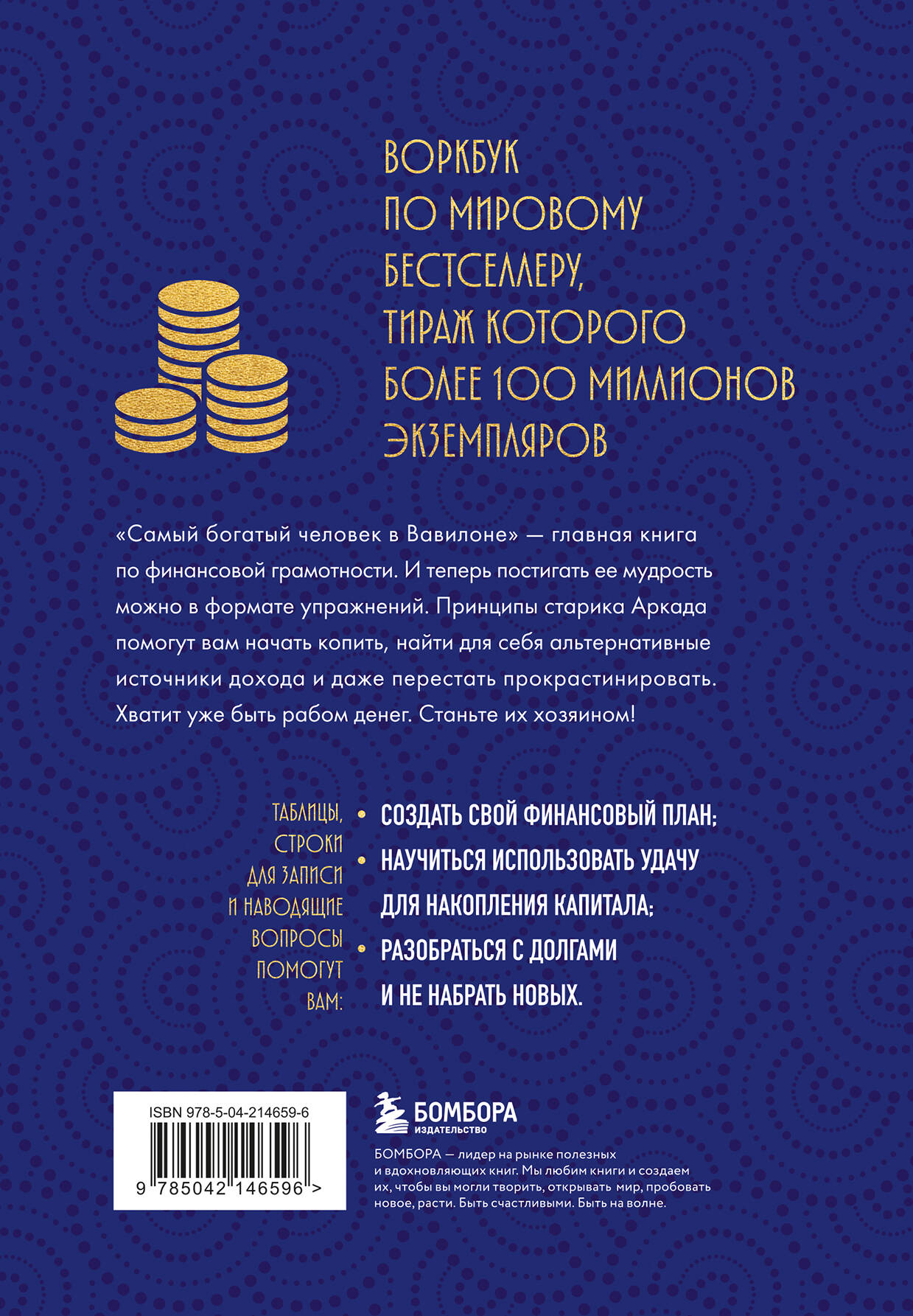 Книга БОМБОРА Стань богатым по законам Вавилона. Воркубк по книге Джорджа Клейсона - фото 10