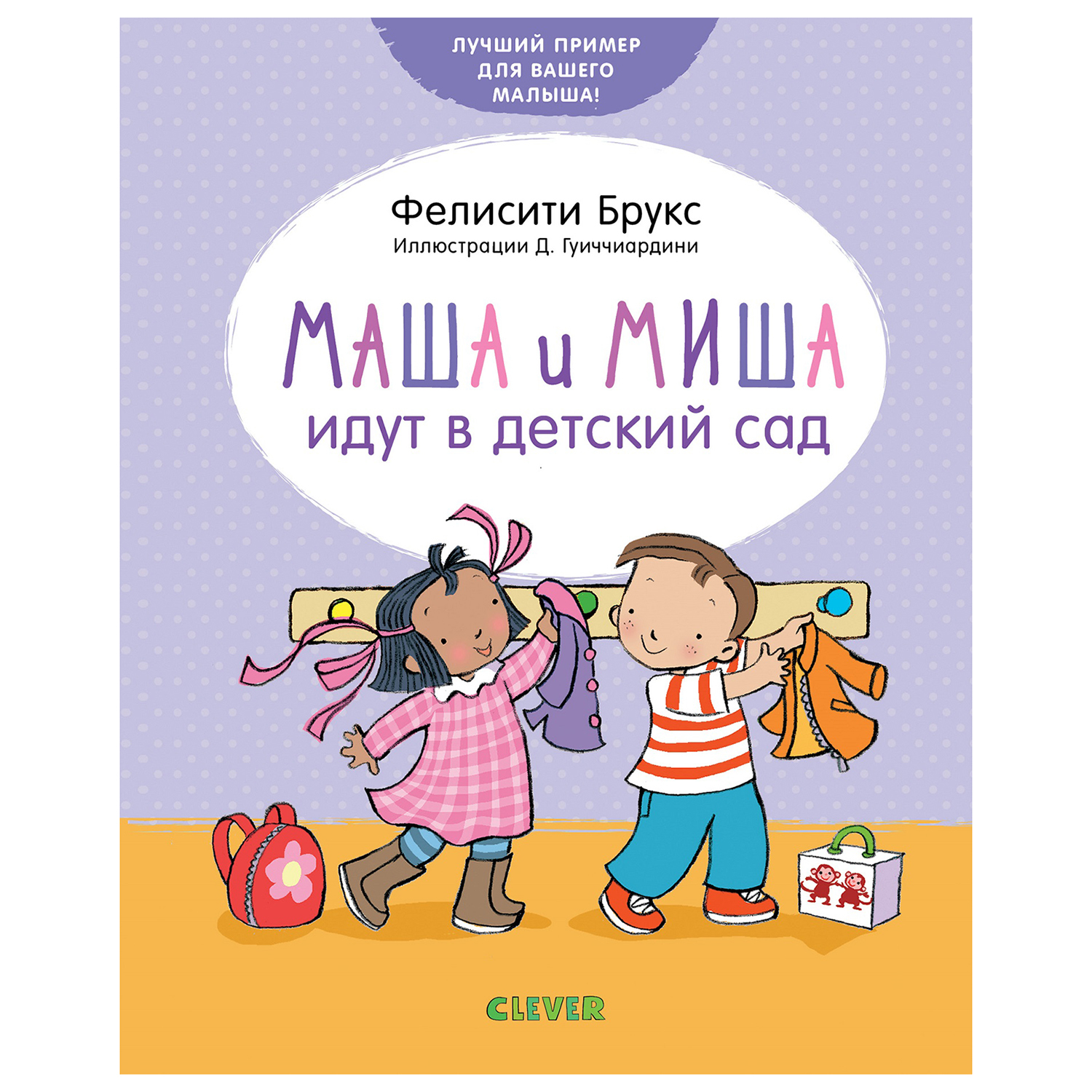 Книга Clever Первые книжки малыша Маша и Миша идут в детский сад - фото 1