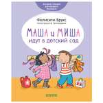 Книга Clever Первые книжки малыша Маша и Миша идут в детский сад