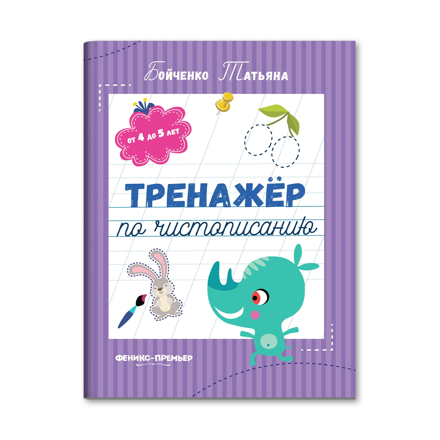 Книга Феникс Премьер Тренажер по чистописанию от 4 до 5 лет - фото 1