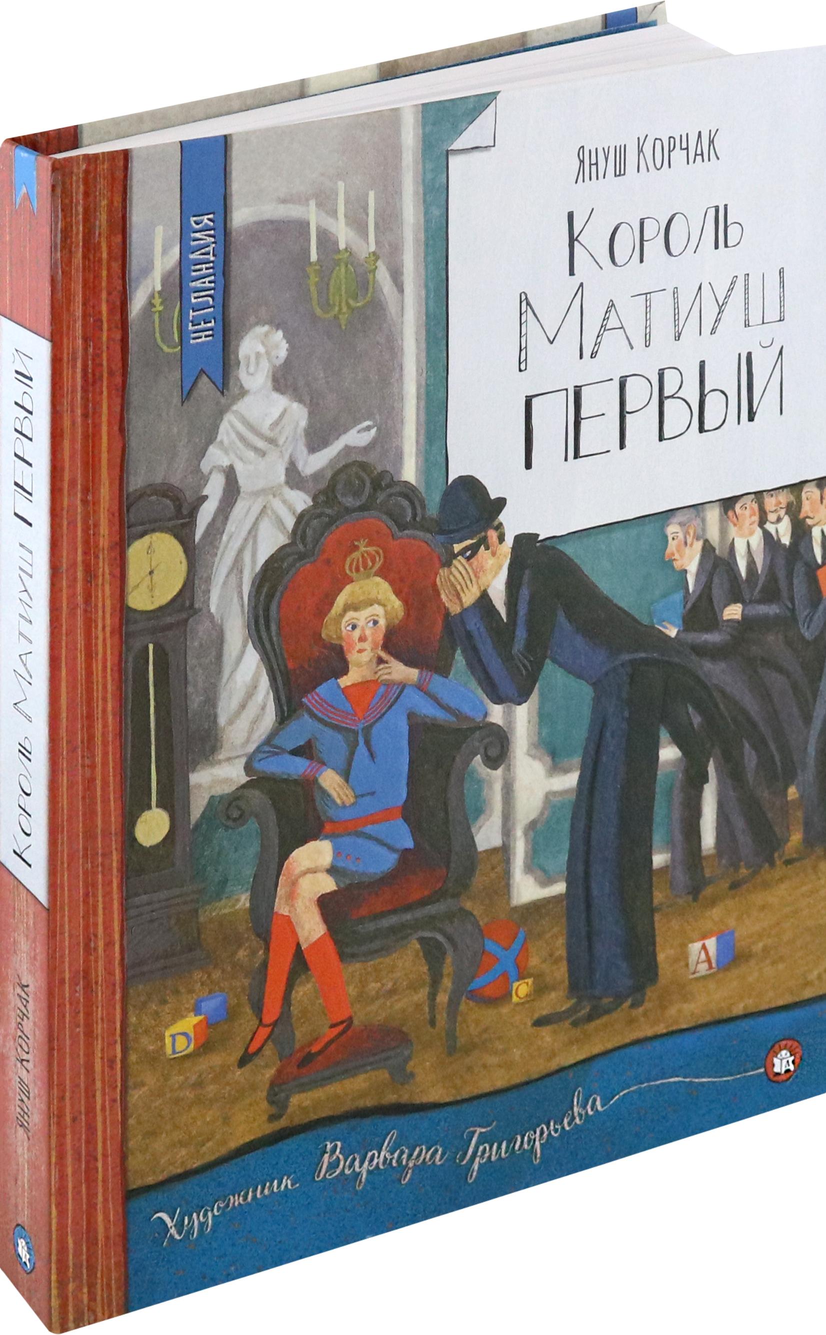 Книга Лабиринт Король Матиуш Первый - фото 3