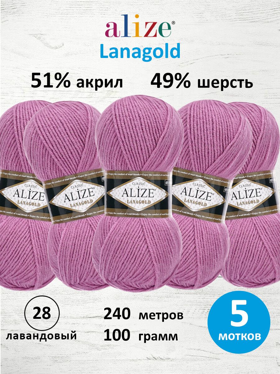 Пряжа Alize полушерстяная мягкая тонкая теплая Lanagold 100 гр 240 м 5 мотков 28 лавандовый - фото 1