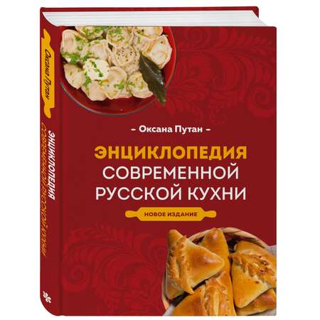 Книга Эксмо Энциклопедия современной русской кухни. Новое издание