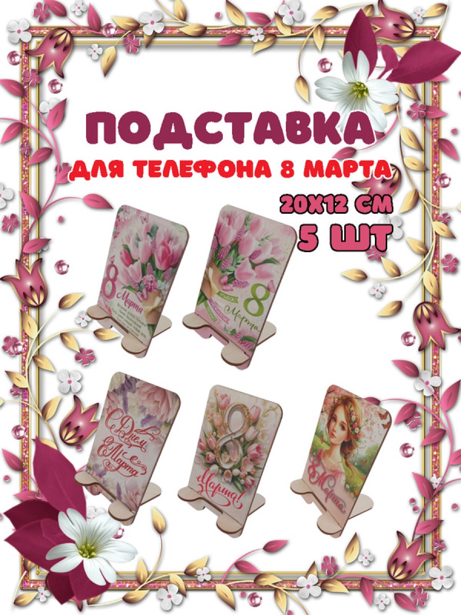 Подставка для телефона Задира подарочная С 8 Марта набор 5 шт. - фото 1