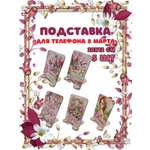 Подставка для телефона Задира подарочная С 8 Марта набор 5 шт.