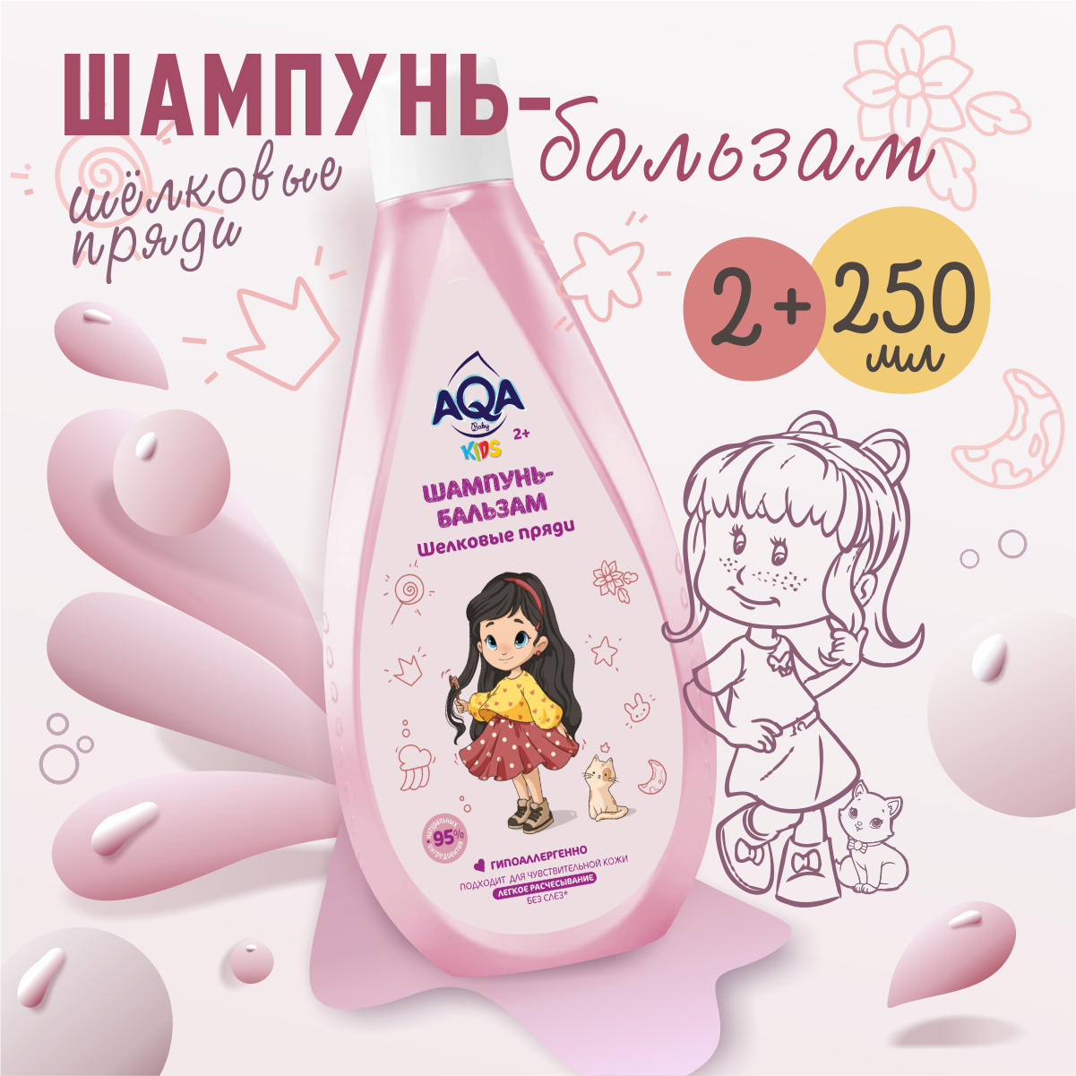 Шампунь AQA baby Шёлковые пряди 250 мл - фото 2