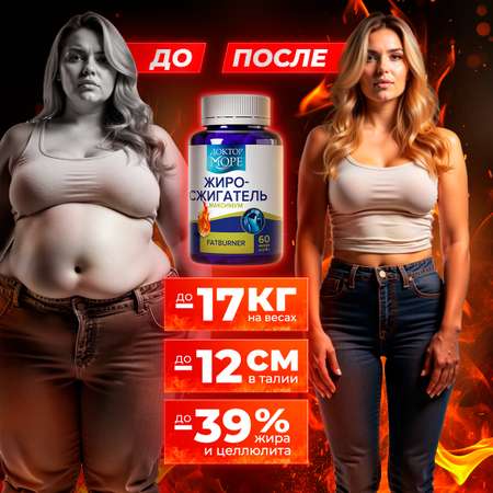 Жиросжигатель для контроля аппетита/ Доктор Море похудения/ снижения веса/ L-карнитин 60 капсул