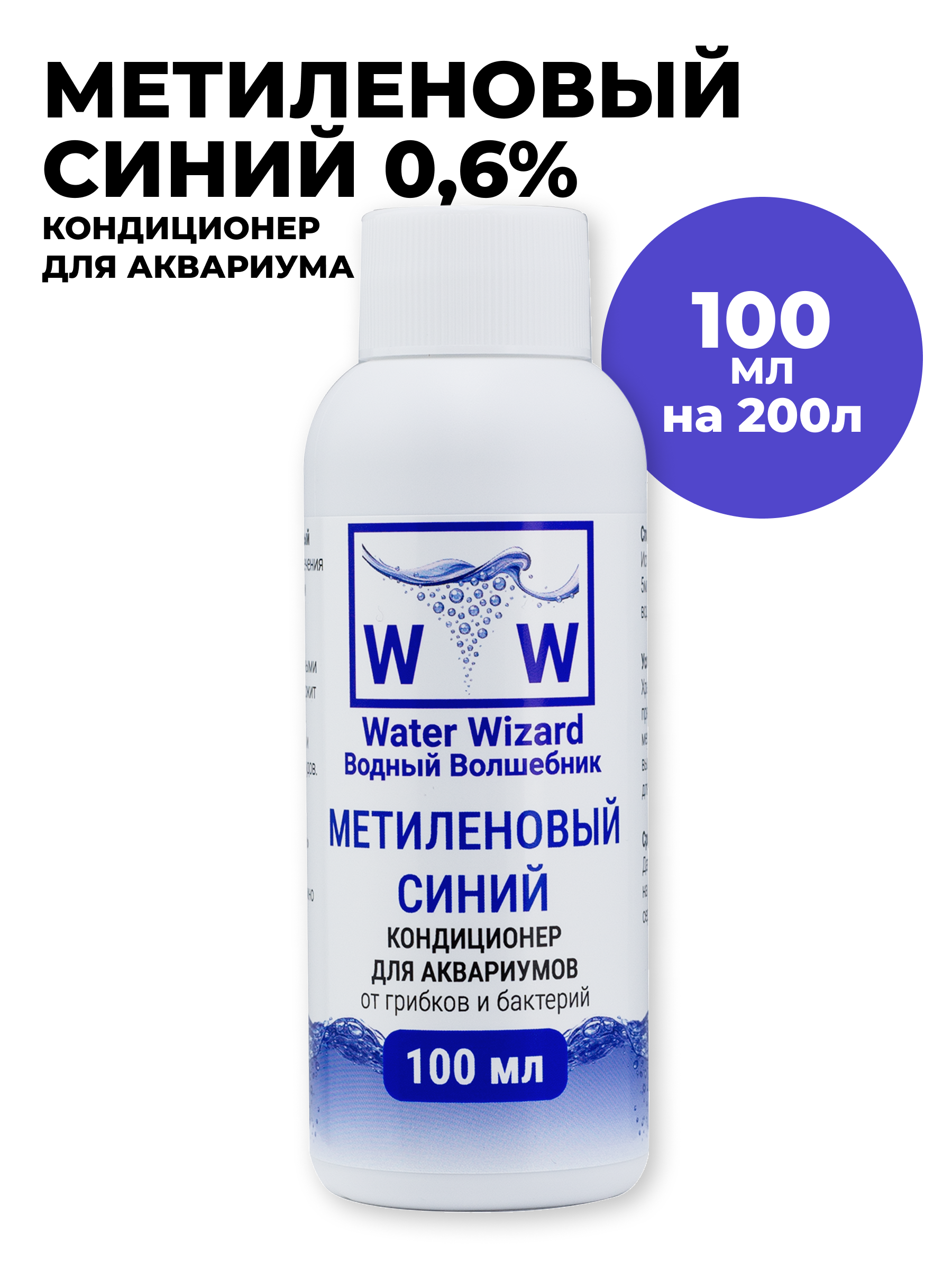 Кондиционер для аквариумной воды Водный Волшебник Метиленовый синий 0,6% 100мл - фото 1