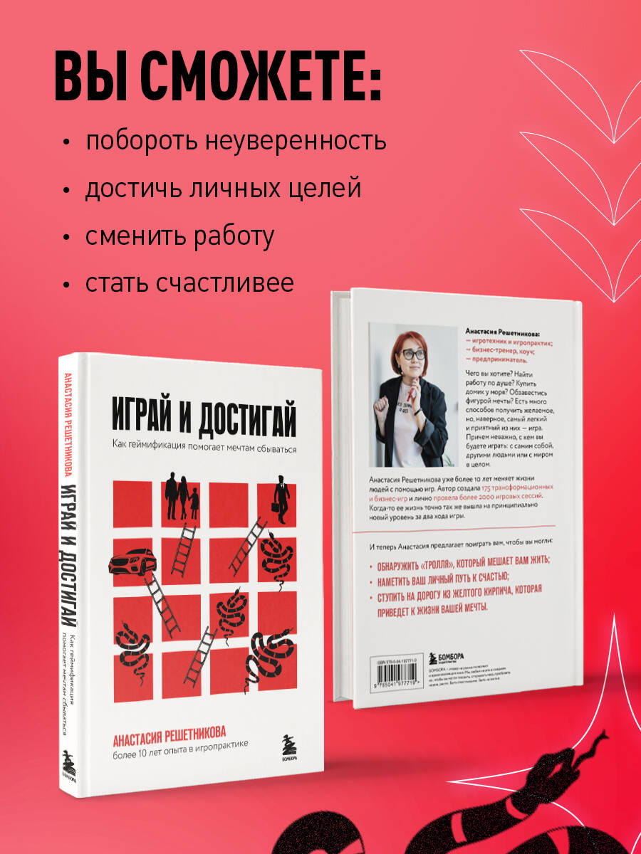 Книга БОМБОРА Играй и достигай. Как геймификация помогает мечтам сбываться - фото 2