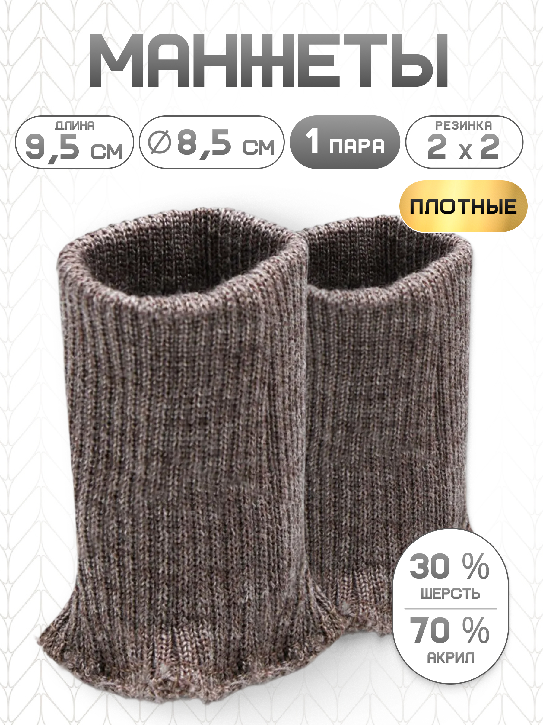 Манжеты на рукава Айрис полушерсть 8,5х9,5см - фото 1